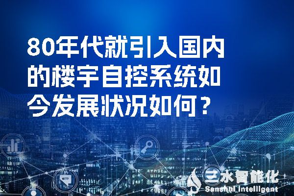 80年代就引入國內的樓宇自控係統如今發展狀況如何？.jpg