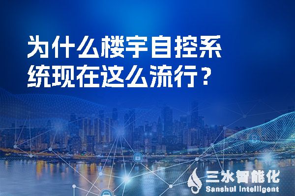 為什麽樓宇自控係統現在這麽流行？.jpg
