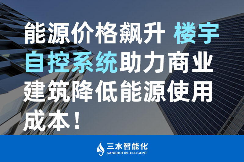午夜福利理论片在线观看智能化能源價格飆升 樓宇自控係統助力商業建築降低能源使用成本