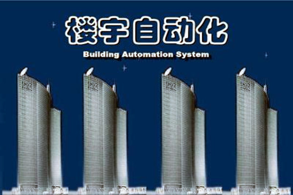 樓宇自動化係統建設需要麵對的嚴峻問題！